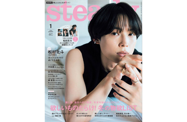 「steady.」1月号（12月7日発売）表紙：松村北斗（画像提供：宝島社）