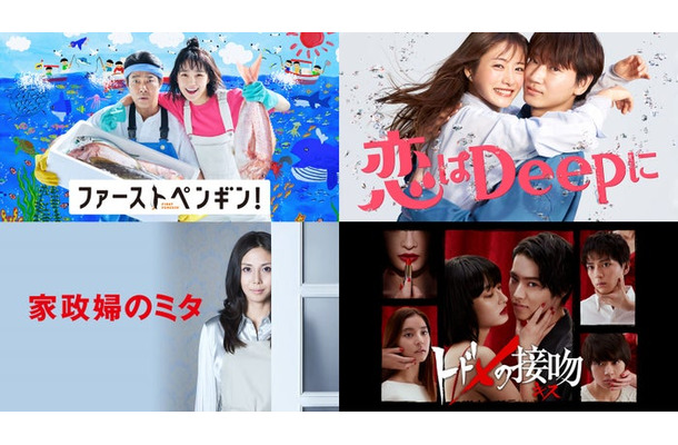（左上から時計回り）「ファーストペンギン！」「恋はDeepに」「トドメの接吻」「家政婦のミタ」（提供写真）
