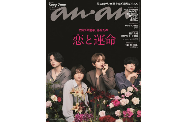 「anan」2377号（2023年12月13日発売）表紙：Sexy Zone（C）マガジンハウス