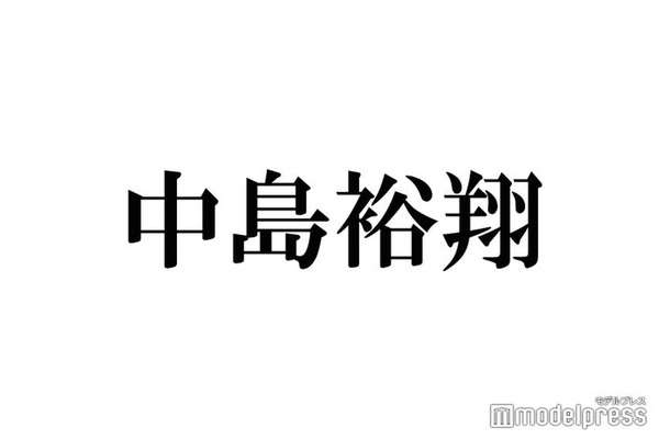 Hey! Say! JUMP中島裕翔、ファンの舞台観劇マナーに言及「僕からのお願い」