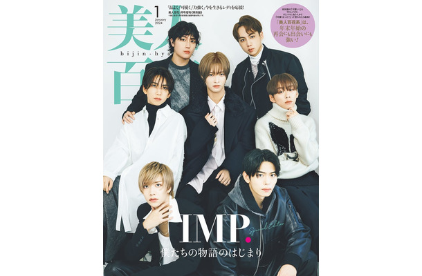 「美人百花」1月号特別版（角川春樹事務所、12月12日発売）表紙：IMP.（撮影／田形千）