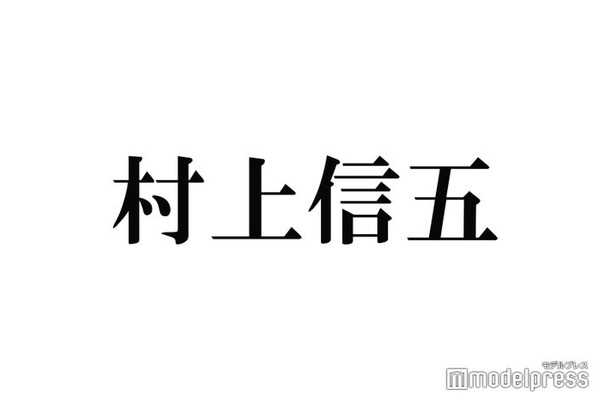 関ジャニ∞村上信五、没入感満載の即興芝居披露 熱演ぶりが話題