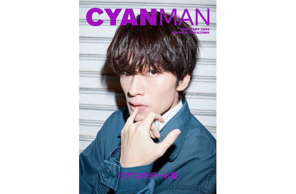 「CYAN MAN」2月号（カエルム、2024年1月12日発売）表紙：深澤辰哉（C）CYAN MAN