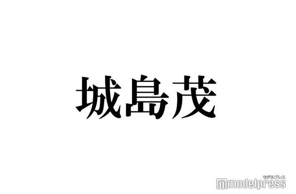 城島茂、旧ジャニーズ新会社名発表にコメント TOKIOとの契約形態にも言及