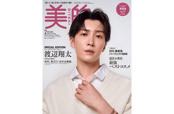 「美的」2月号SPECIAL EDITION（12月21日発売）表紙：渡辺翔太（画像提供：小学館）