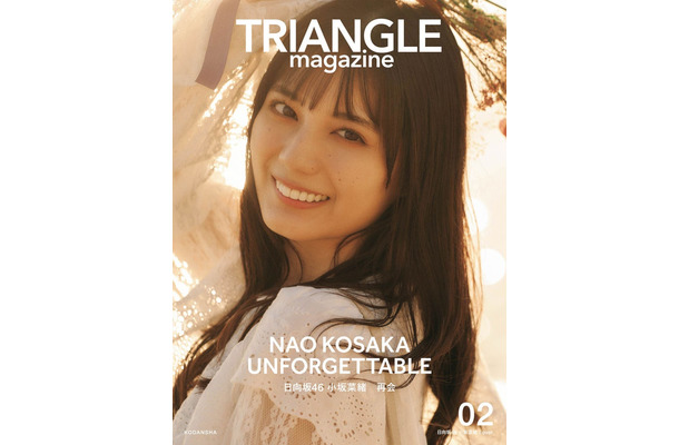 「TRIANGLE magazine 02」小坂菜緒 cover（講談社）　撮影／中村和孝