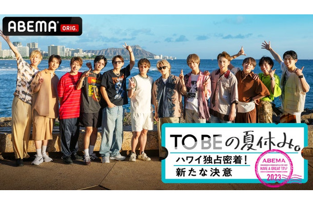 「TOBEの夏休み。〜ハワイ独占密着！新たな決意〜」（C）AbemaTV,Inc.