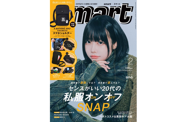 「smart」2月号（12月25日発売）表紙：ano（画像提供：宝島社）