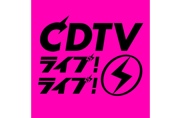 CDTVライブ！ライブ！（C）TBS