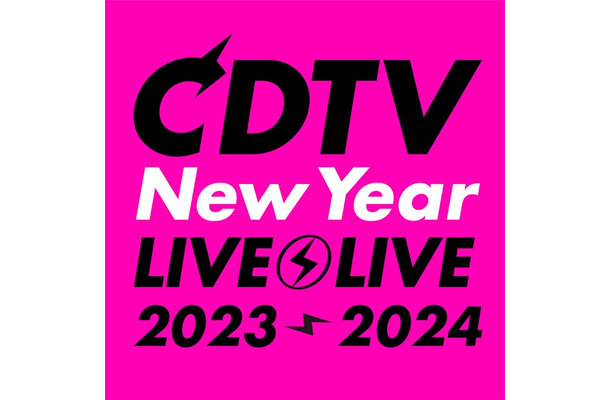 「CDTVライブ！ライブ！年越しスペシャル！2023→2024」（C）TBS