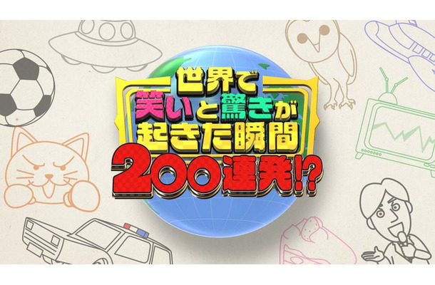 「新春！世界で笑いと驚きが起きた瞬間200連発！？」ロゴ（C）日本テレビ