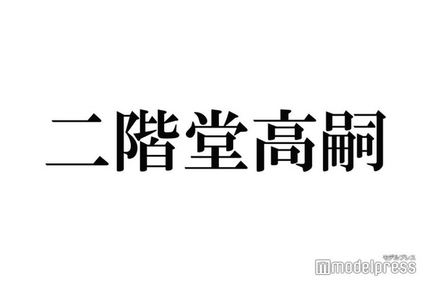 キスマイ二階堂高嗣、クリスマスの理想の過ごし方明かす メンバーから「かわいい」