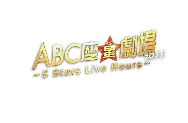 「ABC座星（スター）劇場2023 〜5 Stars Live Hours〜」ロゴ（提供写真）