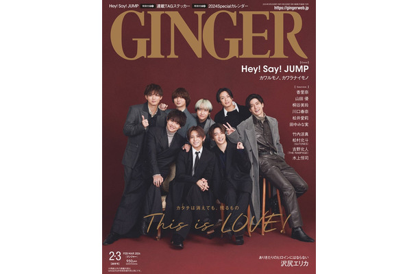 「GINGER」2・3月合併号（12月22日発売、幻冬舎）表紙：Hey! Say! JUMP（提供写真）