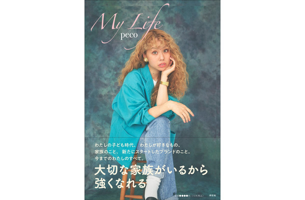 pecoエッセイ『My Life』（2024年2月1日発売、祥伝社）カバー（提供写真）