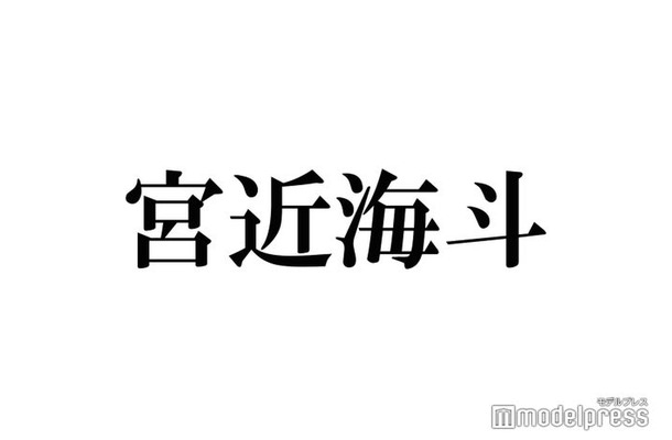 Travis Japan宮近海斗“胸キュンセリフ”不得意な理由明かす