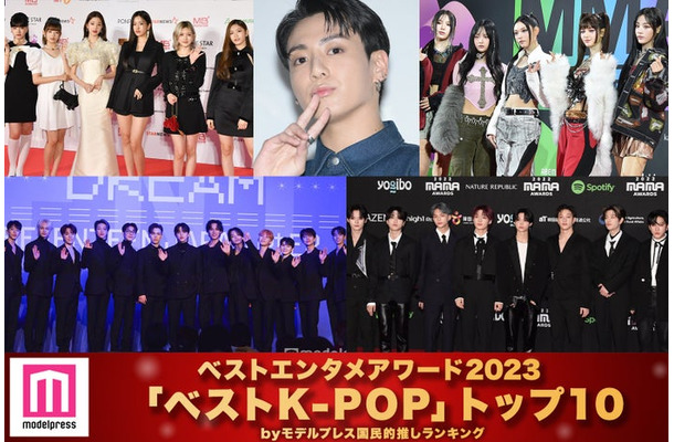 モデルプレス読者が選ぶ「2023年の“ベストK-POP”」トップ10を発表（C）モデルプレス