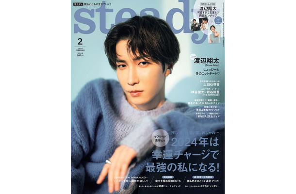 「steady.」2月号（2024年1月6日発売）表紙：渡辺翔太（画像提供：宝島社）