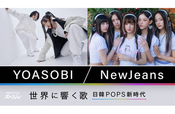 YOASOBI、NewJeans（提供写真）