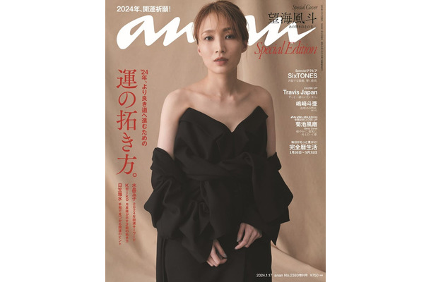 望海風斗「anan」2380号スペシャルエディション（1月10日発売）表紙（C）マガジンハウス