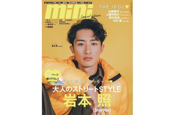 「mini」2月号増刊・SPECIAL EDITION（1月12日発売）表紙：岩本照（画像提供：宝島社）