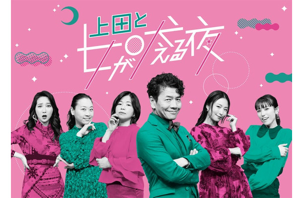 「上田と女が吠える夜」（C）日本テレビ