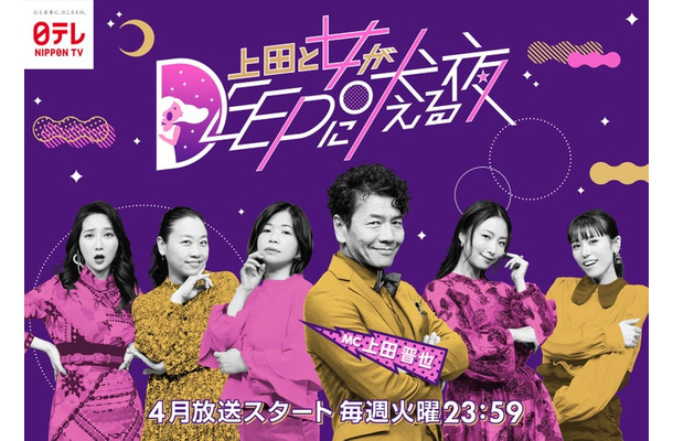 「上田と女がDEEPに吠える夜」（C）日本テレビ