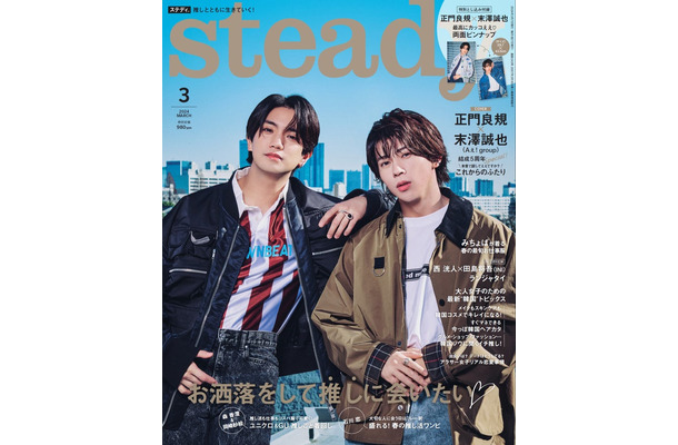 『steady.』3月号（2月7日発売）表紙：正門良規＆末澤誠也（画像提供：宝島社）