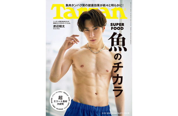 「Tarzan」873号（2月8日発売）表紙：渡辺翔太（C）マガジンハウス