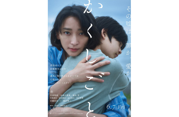 杏、中須翔真／ポスタービジュアル（C）2024「かくしごと」製作委員会