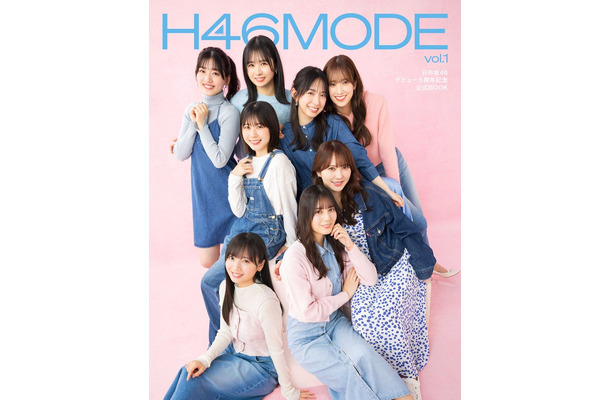 日向坂46「H46 MODE vol.1」（3月19日発売）通常版カバー／Photo：Ryuji Sue（C）KOBUNSHA