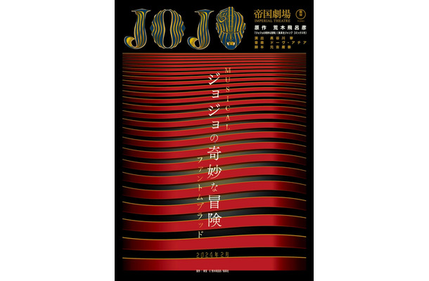 東宝ミュージカル「ジョジョの奇妙な冒険 ファントムブラッド」ポスター（提供写真）