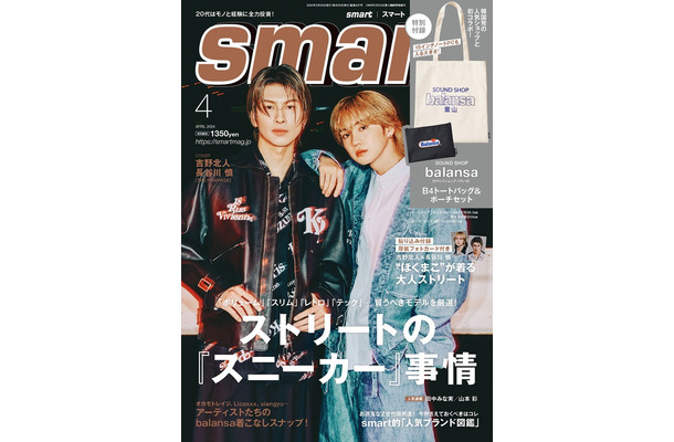 「smart」4月号（2月24日発売）表紙：長谷川慎、吉野北人（画像提供：宝島社）