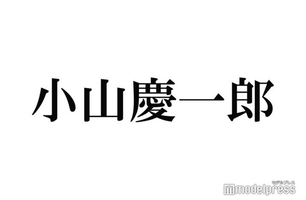 NEWS小山慶一郎、個人HP開設を報告 開設日に注目集まる「さすが」「慶ちゃんらしい」