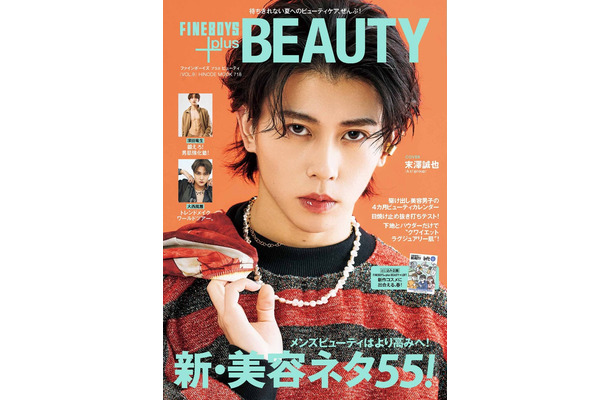 『FINEBOYS＋plus BEAUTY』vol.9（日之出出版、3月1日発売）表紙：末澤誠也（提供写真）