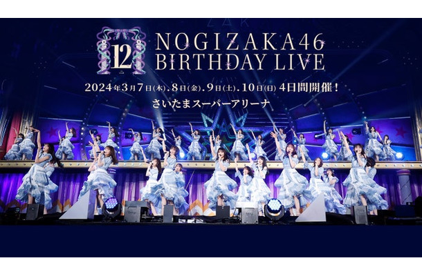 「乃木坂46 12th YEAR BIRTHDAY LIVE」（提供写真）