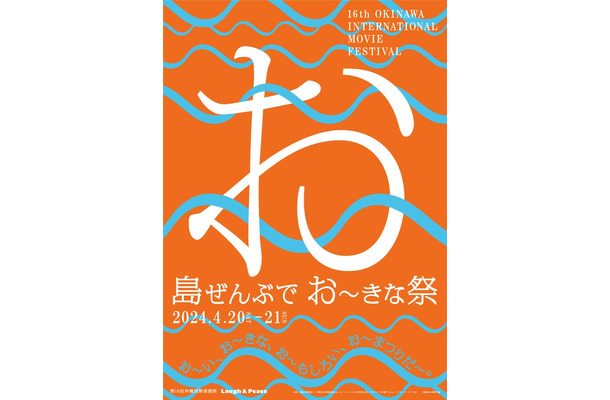 『島ぜんぶでおーきな祭 第16回沖縄国際映画祭』ポスタービジュアル（提供写真）