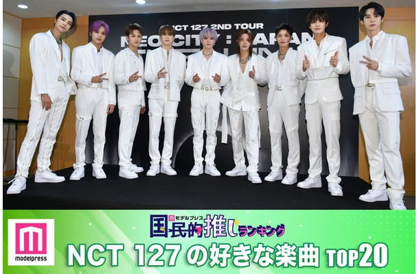 NCT 127の好きな楽曲TOP20（C）モデルプレス