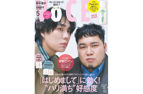 「VOCE」5月号（3月22日発売）増刊表紙：令和ロマン（画像提供：講談社）