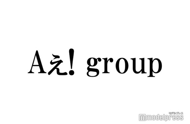 5月にデビューのAぇ! group、ファンクラブ発足を発表