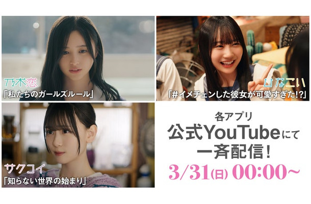 乃木坂46・櫻坂46・日向坂46「乃木恋」「サクコイ」「ひなこい」ショートドラマ一挙配信（C）Seed ＆ FlowerLLC／Y＆N Brothers Inc.（C）10ANTZ Inc.