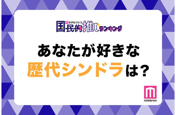 「あなたが好きな歴代新ドラは？」（C）モデルプレス