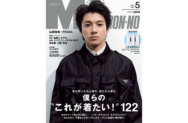 山田裕貴（C）MEN’S NON-NO2024年5月号／集英社　撮影／田中雅也（TRON）