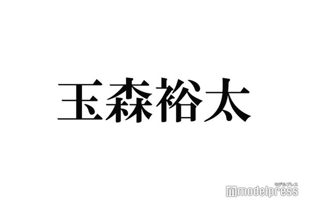 キスマイ玉森裕太、イメチェン姿に反響殺到「雰囲気変わる」「似合ってる」