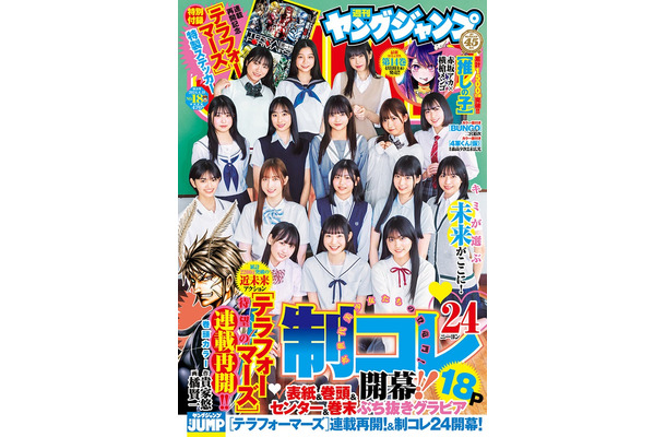 「週刊ヤングジャンプ」18号（4月4日発売）表紙：「制コレ24」（C）岡本武志、藤城貴則、U-YA／集英社