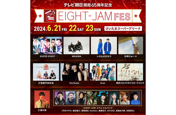 「EIGHT-JAM FES」出演 者一覧（C）テレビ朝日