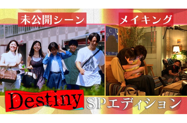 「Destiny」SPエディションより（C）テレビ朝日