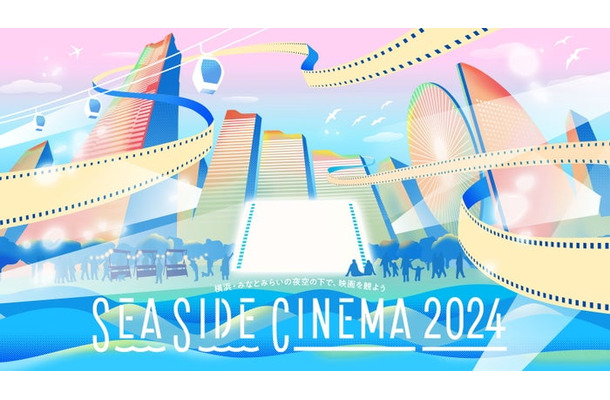 SEASIDE CINEMA 2024 メインビジュアル／提供画像