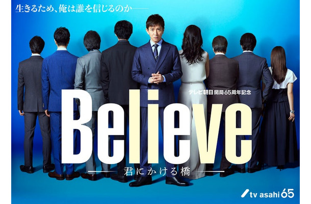 木村拓哉ら「Believe ―君にかける橋―」新ビジュアル（C）テレビ朝日