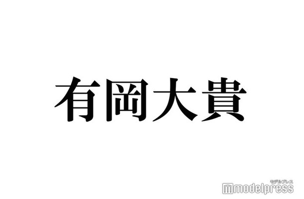 Hey! Say! JUMP有岡大貴、33歳誕生日に公式Instagram開設 小学生時代の“直筆履歴書”公開